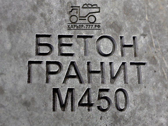 Гранитный бетон М450 B35 F300 W12 Гранитный бетон М450 B35 F300 W12