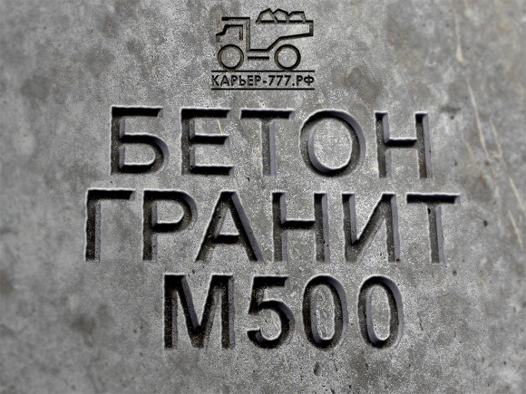Гранитный бетон М500 B40 F300 W12 Гранитный бетон М500 B40 F300 W12