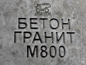 Гранитный бетон М800 B60 F400 W18