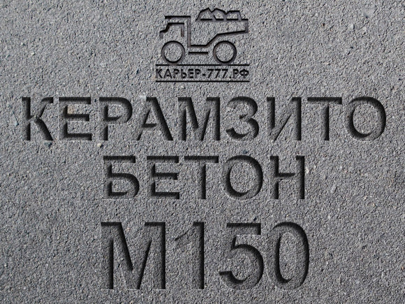 Керамзитобетон М150 B12,5 F100 W4 D1400