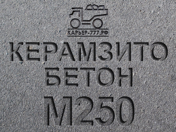 Керамзитобетон М250 B20 F150 W4 D1800 Керамзитобетон М250 B20 F150 W4 D1800
