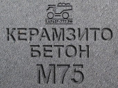 Керамзитобетон М75 В5 F100 W4 D1000