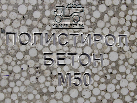 Полистиролбетон М50 B3,5 F150 W6 D400 Полистиролбетон М50 B3,5 F150 W6 D400