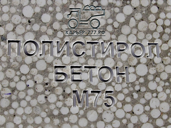 Полистиролбетон М75 B5 F150 W6 D600 Полистиролбетон М75 B5 F150 W6 D600