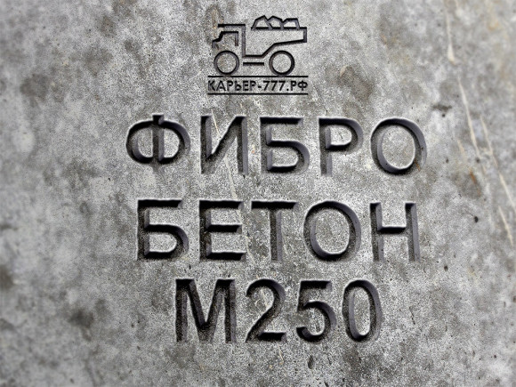 Фибробетон М250 B20 F150 W6 (Гравий)