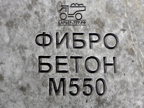 Фибробетон М550 B40 F300 W14 (Гранит) Фибробетон М550 B40 F300 W14 (Гранит)