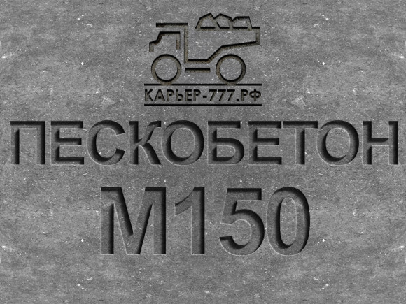 Пескобетон М150 B12,5