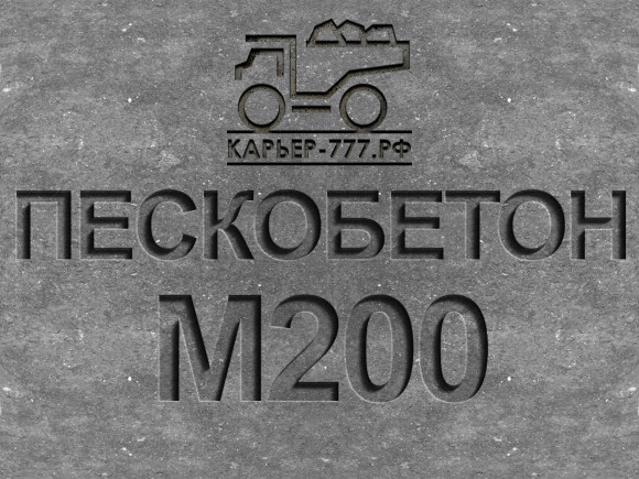 Пескобетон М200 B15 Пескобетон М200 B15