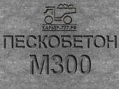 Пескобетон М300 B22,5 Пескобетон М300 B22,5