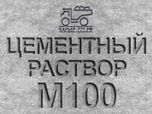 Раствор цементный Строительный М100 B7,5