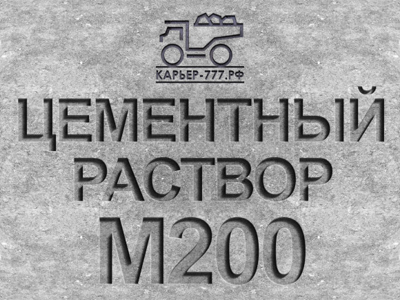 Раствор цементный Строительный М200 B15