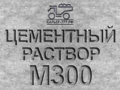 Раствор цементный Строительный М300 B22,5