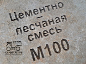 Цементно-песчаная смесь (ЦПС) М100 B7,5 Цементно-песчаная смесь (ЦПС) М100 B7,5