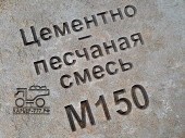 Цементно-песчаная смесь (ЦПС) М150 B12,5 Цементно-песчаная смесь (ЦПС) М150 B12,5