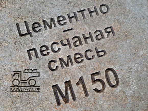 Цементно-песчаная смесь (ЦПС) М150 B12,5