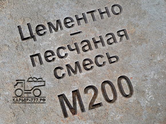 Цементно-песчаная смесь (ЦПС) М200 B15 Цементно-песчаная смесь (ЦПС) М200 B15