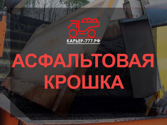 Асфальтовая крошка 5-20 мм
