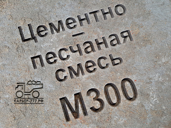 Цементно-песчаная смесь (ЦПС) М300 B22,5