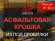Асфальтовая крошка из-под дробилки 20-40 мм