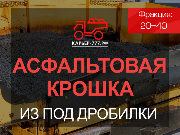 Асфальтовая крошка из-под дробилки 20-40 мм