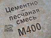 Цементно-песчаная смесь (ЦПС) М400 B30 Цементно-песчаная смесь (ЦПС) М400 B30