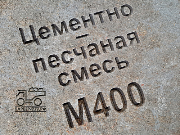 Цементно-песчаная смесь (ЦПС) М400 B30