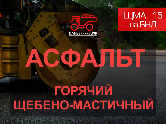Щебеночно-мастичная асфальтобетонная смесь ЩМА-15 на БНД