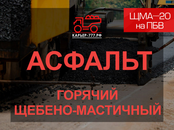 Щебеночно-мастичная асфальтобетонная смесь ЩМА-20 на ПБВ