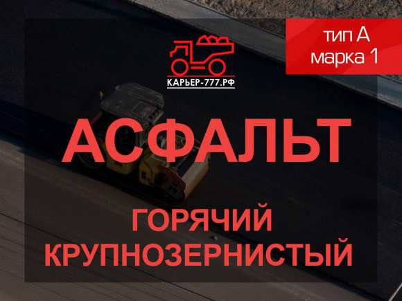 Смесь асфальтобетонная горячая крупнозернистая тип A марка 1