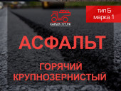 Смесь асфальтобетонная горячая крупнозернистая тип Б марка 1