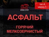 Смесь асфальтобетонная горячая мелкозернистая тип А марка 1