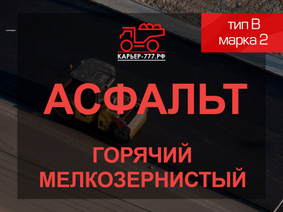 Смесь асфальтобетонная горячая мелкозернистая тип Б марка 2
