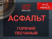 Смесь асфальтобетонная горячая песчаная тип Д марка 3