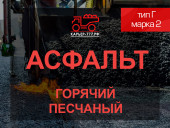 Смесь асфальтобетонная горячая песчаная тип Г марка 2