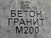 Гранитный бетон М200 B15 F150 W4