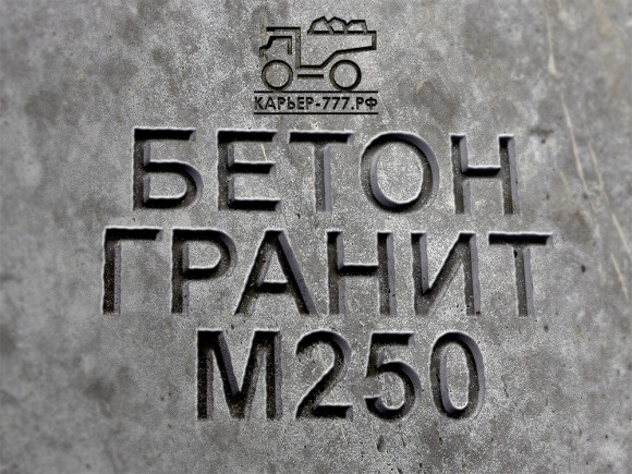Гранитный бетон М250 B20 F150 W6 Гранитный бетон М250 B20 F150 W6