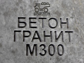 Гранитный бетон М300 B22,5 F200 W6