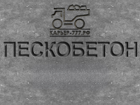 Пескобетон